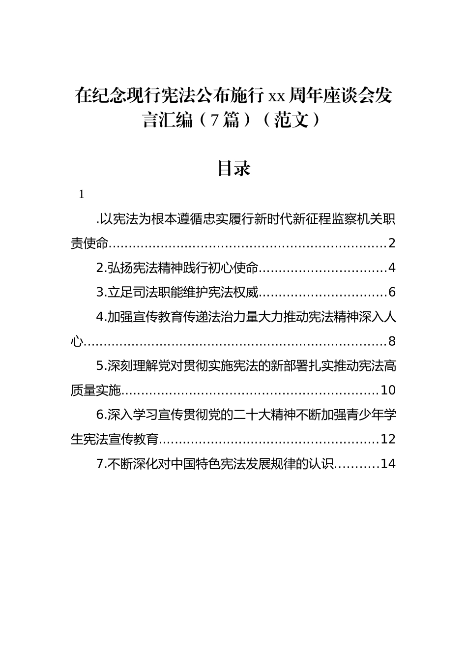 在纪念现行宪法公布施行xx周年座谈会发言汇编（7篇）（范文）_第1页