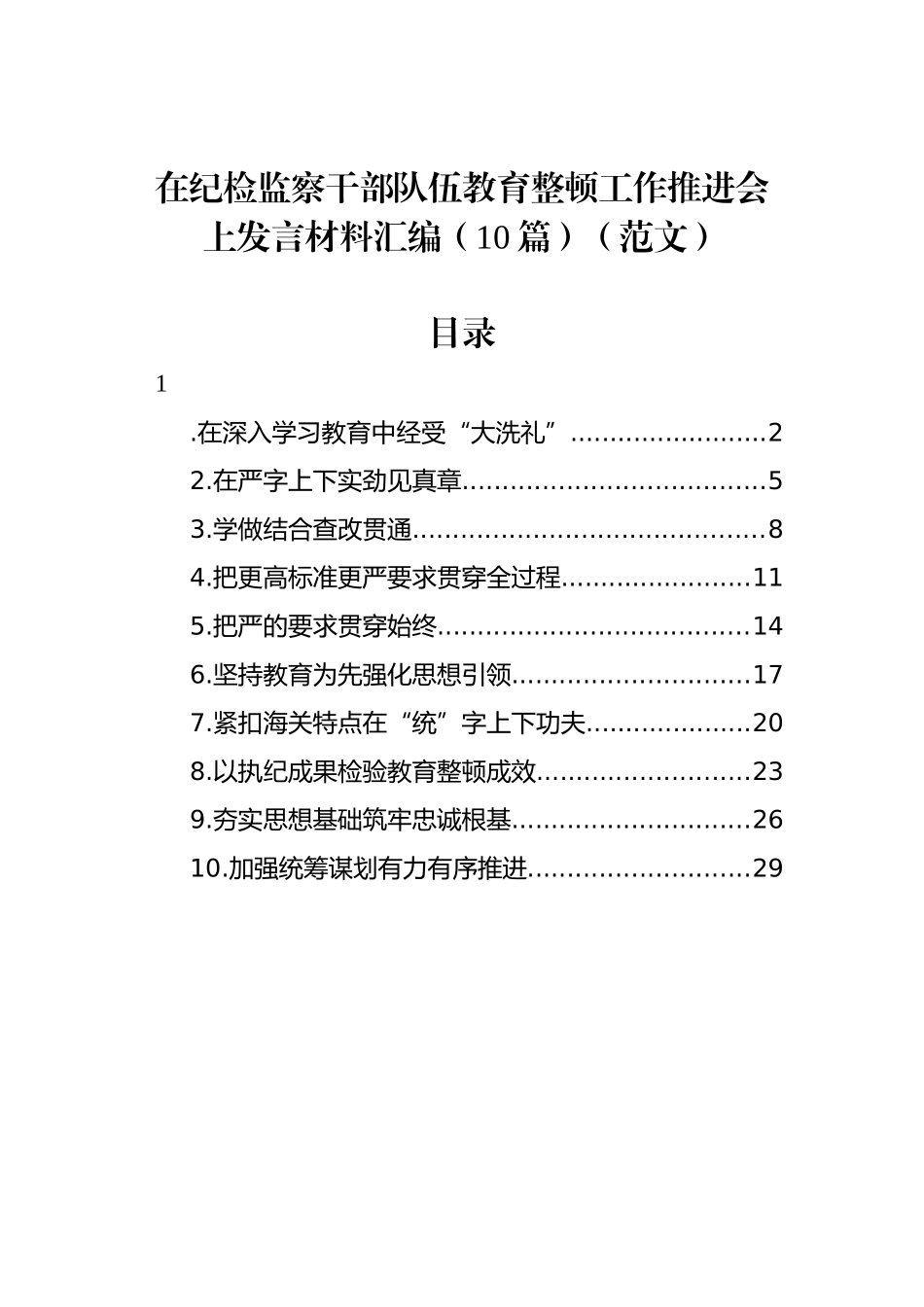 在纪检监察干部队伍教育整顿工作推进会上发言材料汇编（10篇）_第1页