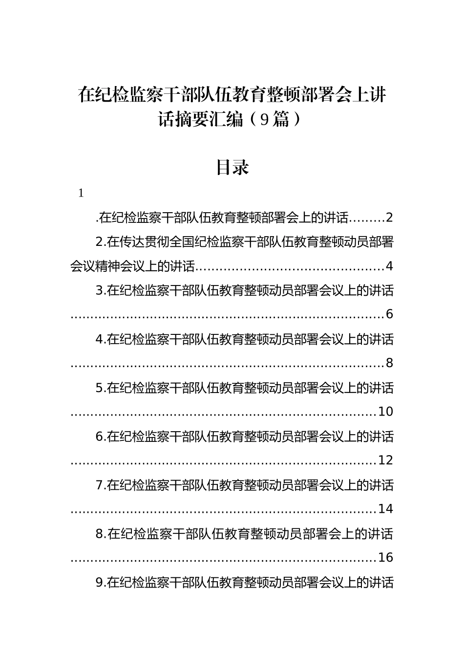 在纪检监察干部队伍教育整顿部署会上讲话摘要汇编（9篇）_第1页