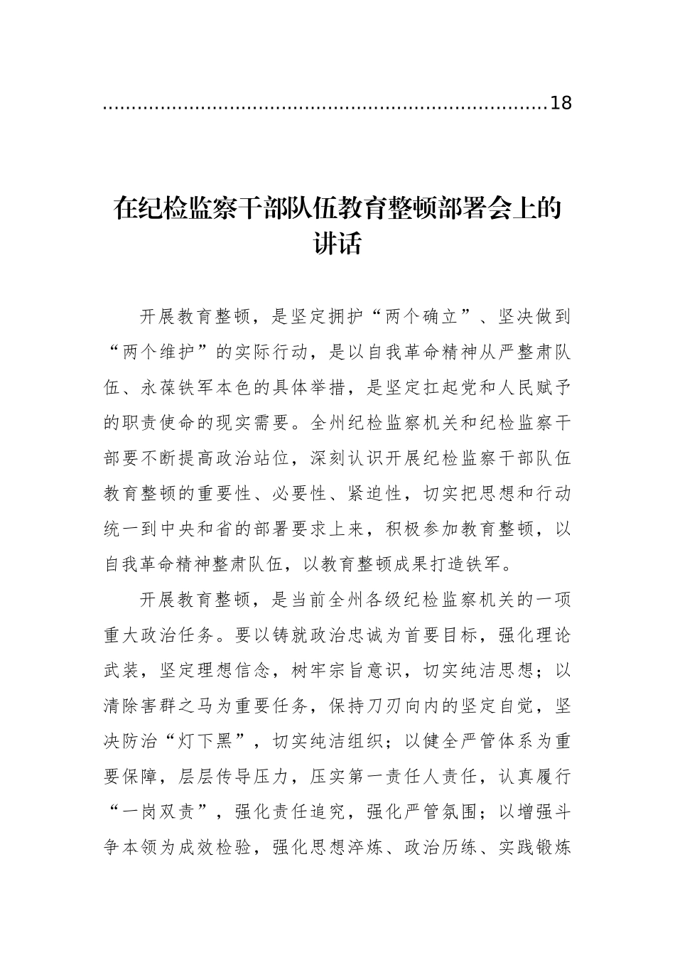 在纪检监察干部队伍教育整顿部署会上讲话摘要汇编（9篇）_第2页