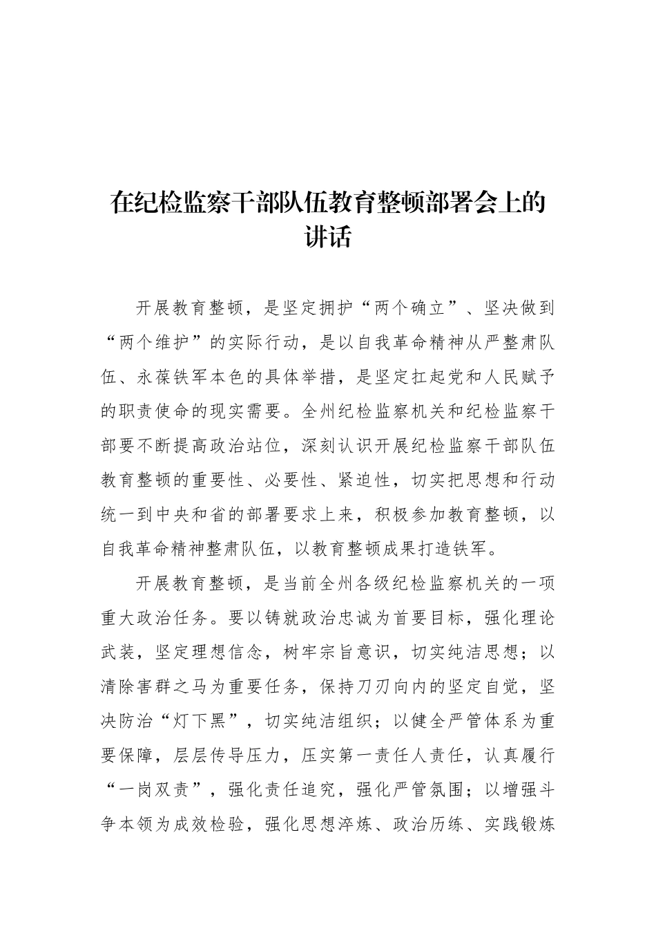 在纪检监察干部队伍教育整顿部署会上讲话汇编（10篇）_第2页