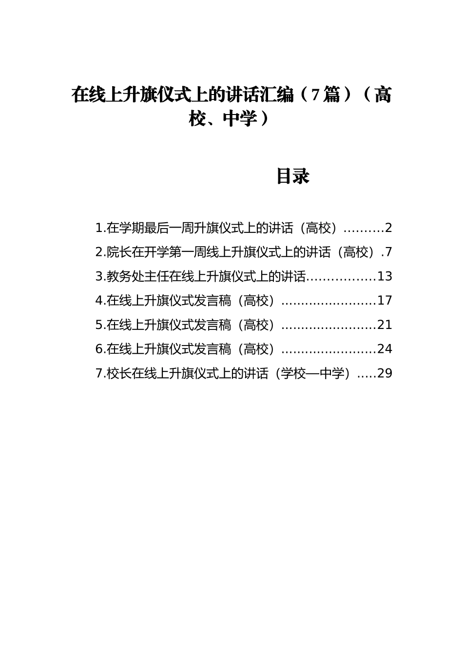 在线上升旗仪式上的讲话汇编（7篇）（学校）_第1页