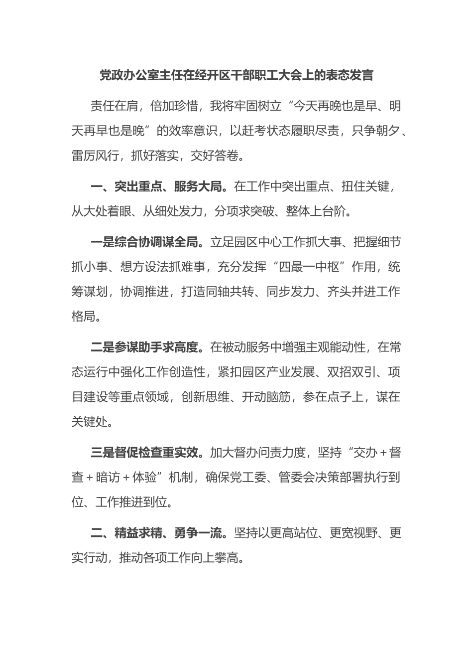 在经开区干部职工大会上的表态发言汇编（10篇）_第1页