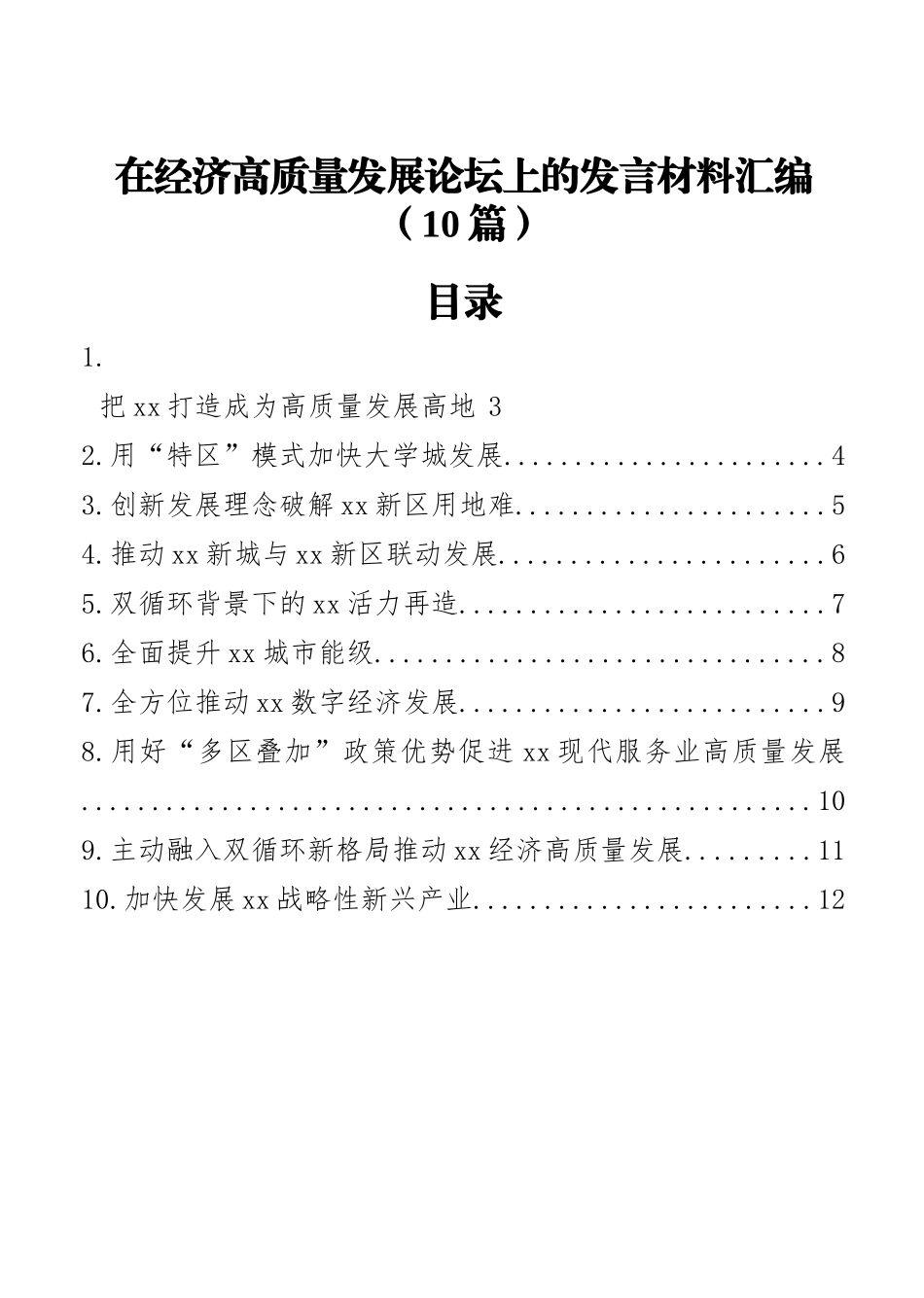 在经济高质量发展论坛上的发言材料汇编（10篇）_第1页