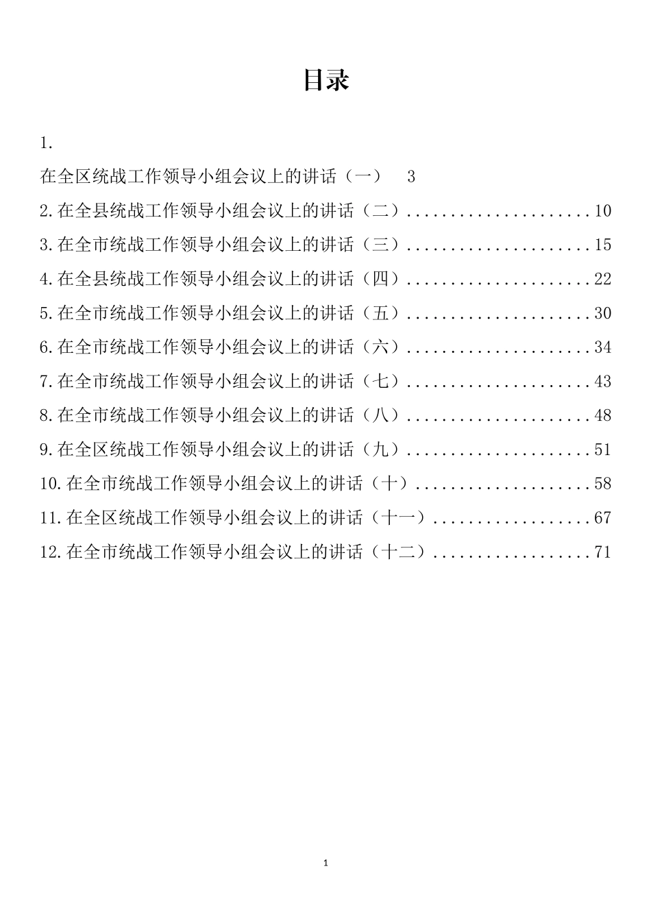 在统战工作领导小组会议上的讲话汇编（12篇）_第1页