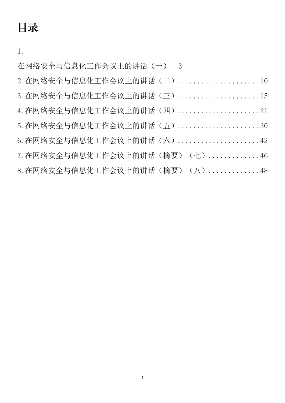 在网络安全与信息化工作会议上的讲话汇编_第1页