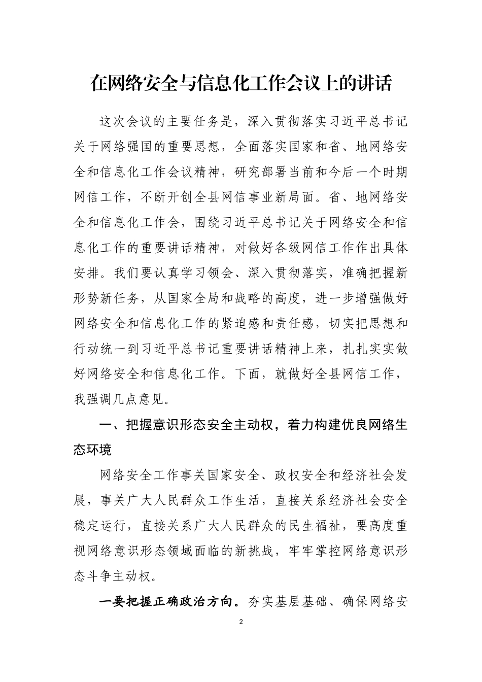 在网络安全与信息化工作会议上的讲话汇编_第2页