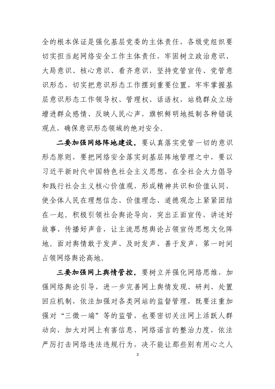 在网络安全与信息化工作会议上的讲话汇编_第3页