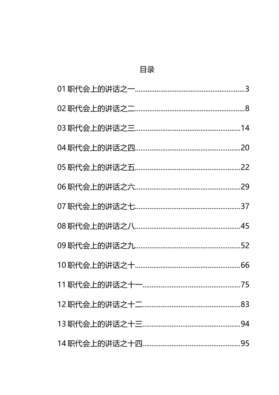 在职代会上的讲话汇编（34篇）_第1页