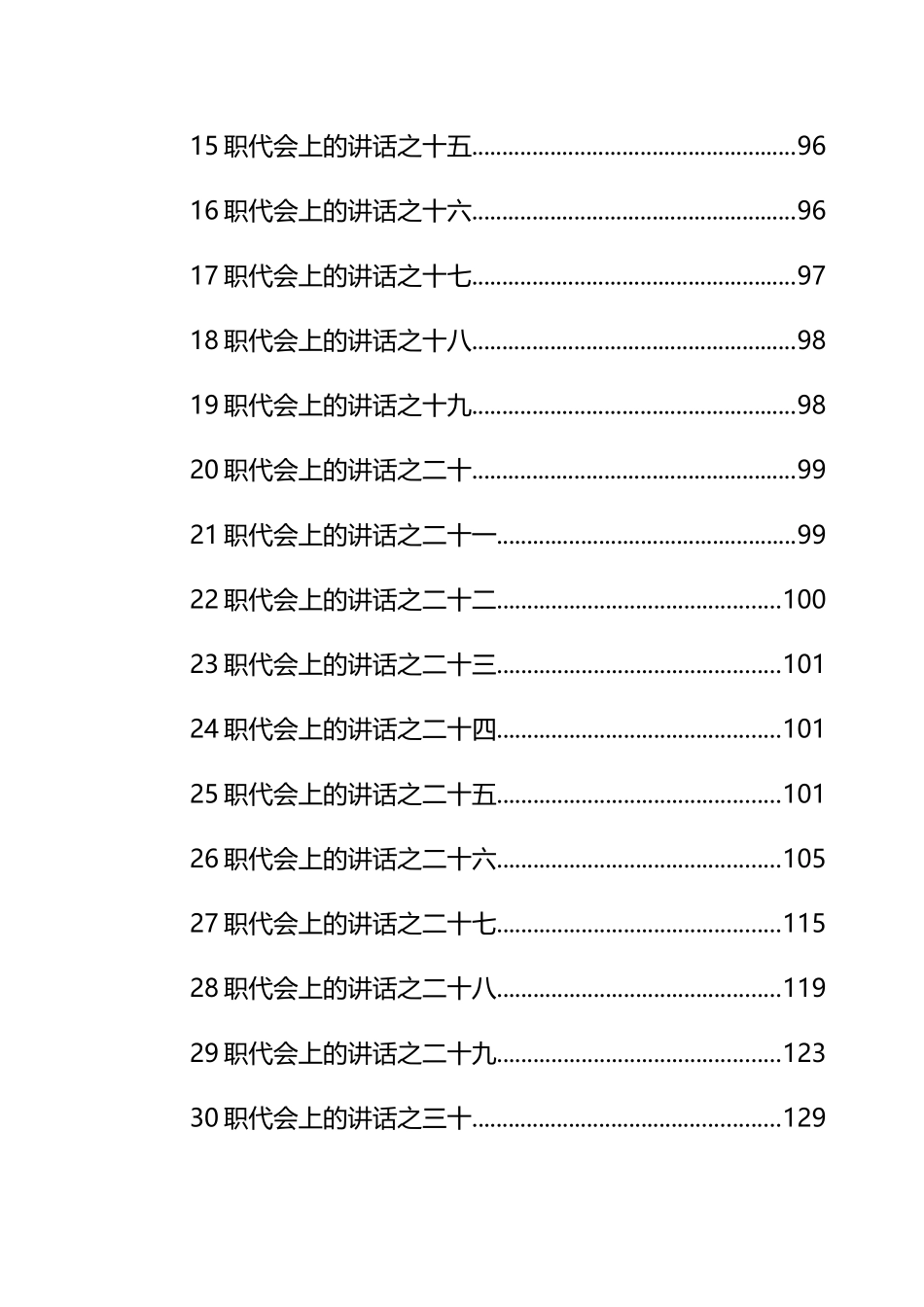 在职代会上的讲话汇编（34篇）_第2页