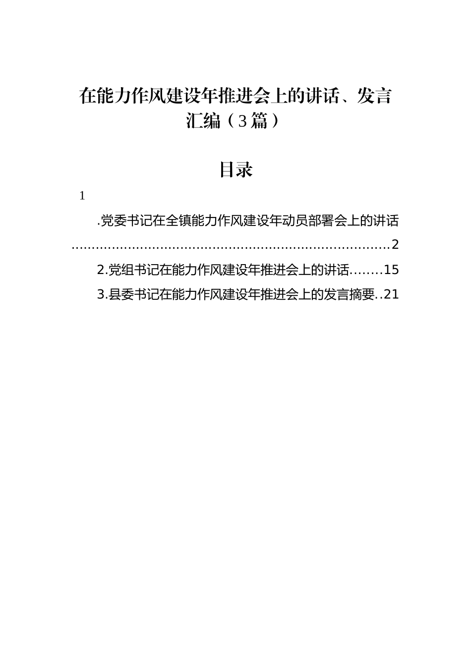 在能力作风建设年推进会上的讲话、发言汇编（3篇）_第1页