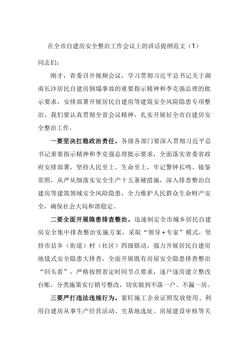 在自建房安全整治工作会议上的讲话汇编_第1页