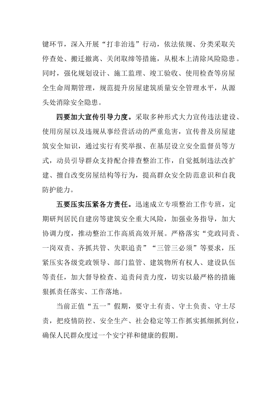 在自建房安全整治工作会议上的讲话汇编_第2页