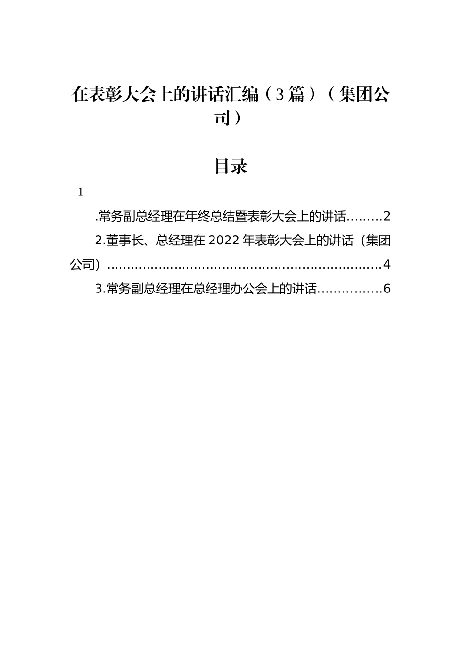 在表彰大会上的讲话汇编（3篇）（集团公司）_第1页