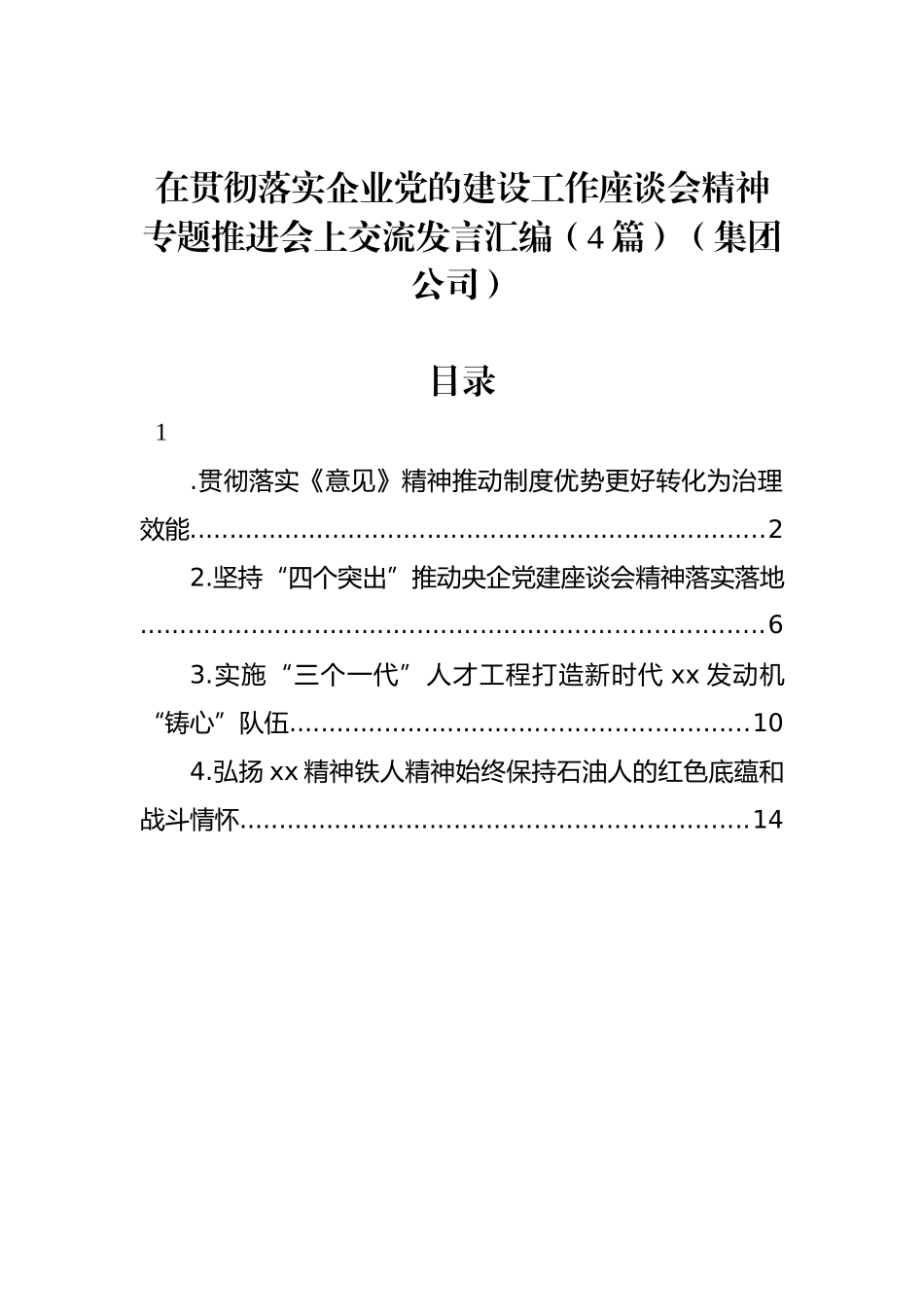 在贯彻落实企业党的建设工作座谈会精神专题推进会上交流发言汇编（4篇）（集团公司）_第1页