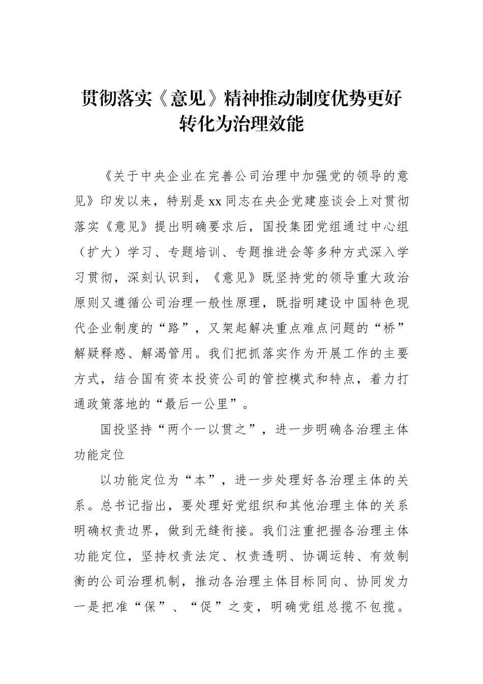 在贯彻落实企业党的建设工作座谈会精神专题推进会上交流发言汇编（4篇）（集团公司）_第2页