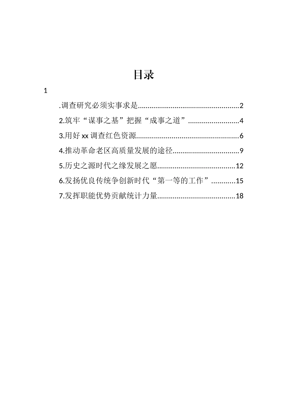 在践行调查研究重要论述专题座谈会上发言汇编 (2)_第1页