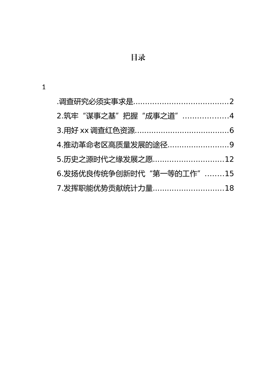 在践行调查研究重要论述专题座谈会上发言汇编_第1页