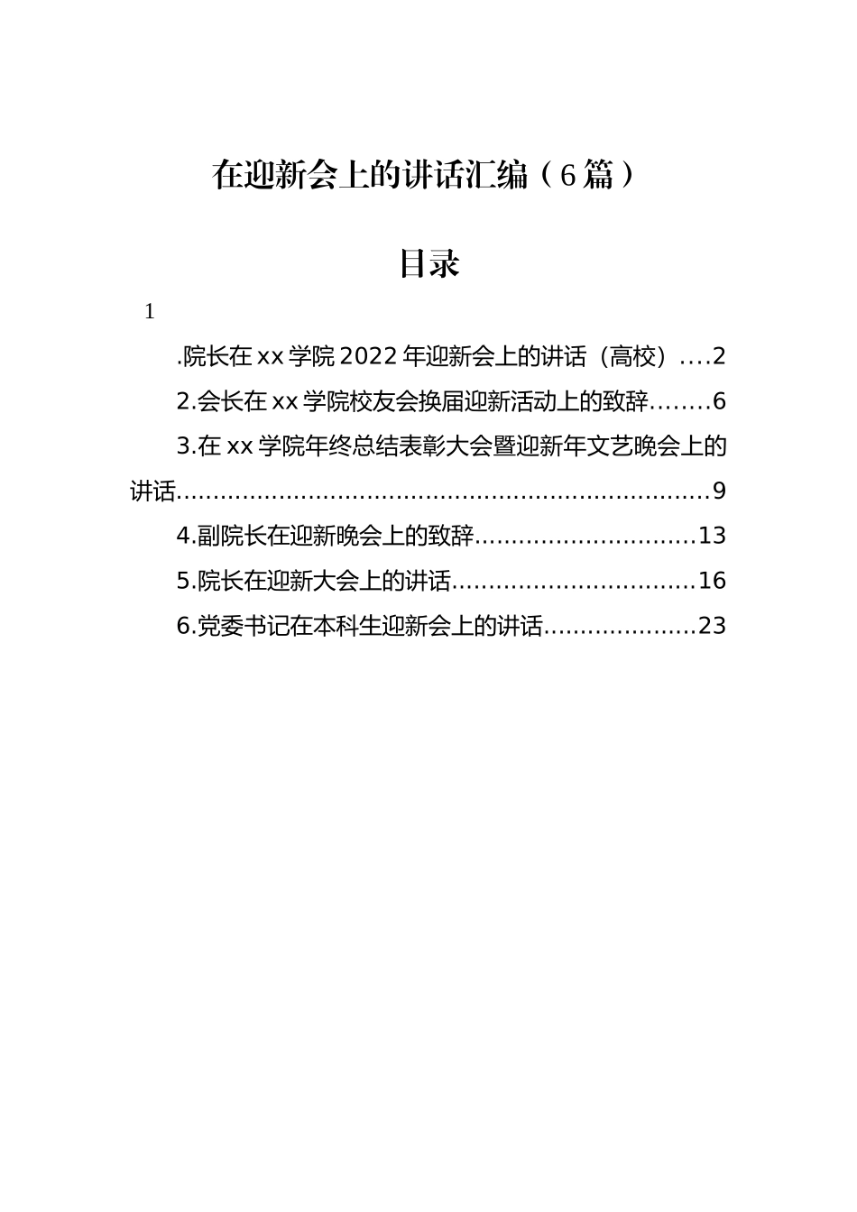 在迎新会上的讲话汇编（6篇）_第1页