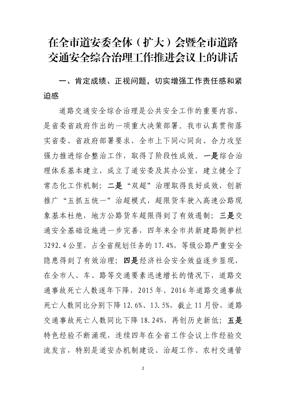 在道路交通安全工作推进会上的讲话汇编（16篇）_第2页