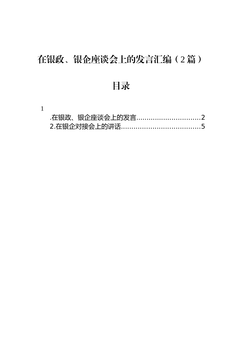 在银政、银企座谈会上的发言汇编（2篇）_第1页