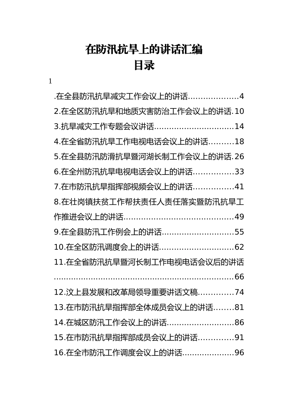 在防汛抗旱上的讲话汇编（28篇）_第1页