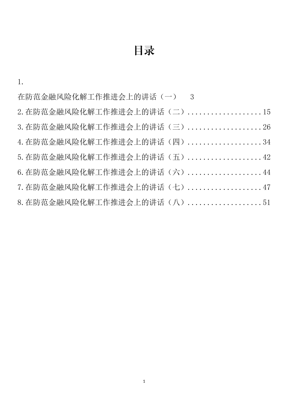 在防范金融风险化解工作推进会上的讲话汇编_第1页