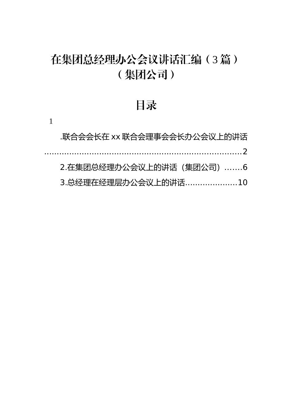 在集团总经理办公会议讲话汇编（3篇）（集团公司）_第1页