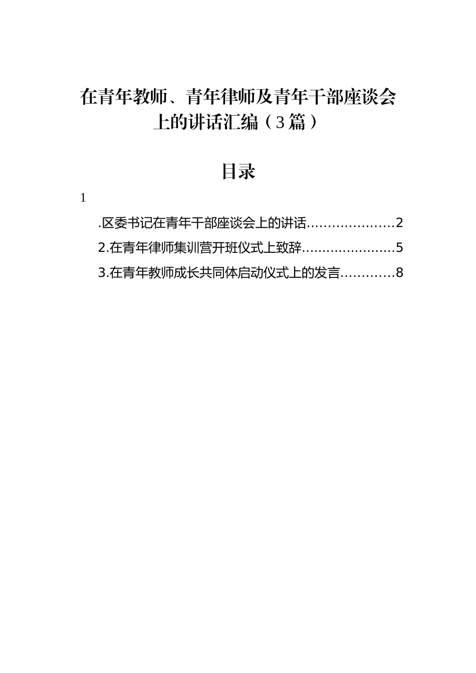 在青年教师、青年律师及青年干部座谈会上的讲话汇编（3篇）_第1页