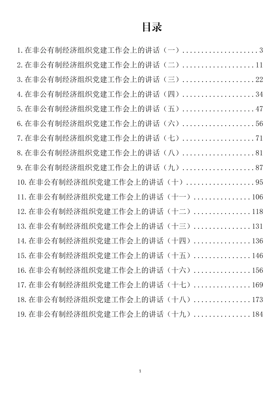 在非公有制经济组织党建工作会上的讲话汇编（19篇）_第1页