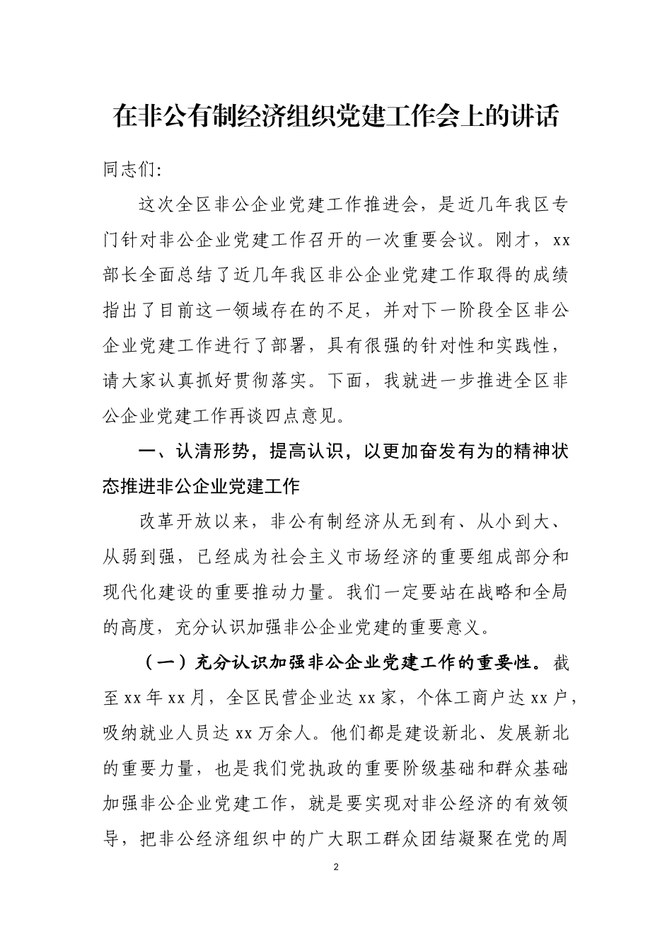 在非公有制经济组织党建工作会上的讲话汇编（19篇）_第2页