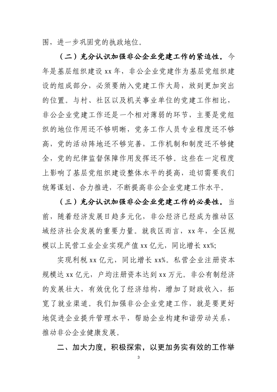 在非公有制经济组织党建工作会上的讲话汇编（19篇）_第3页