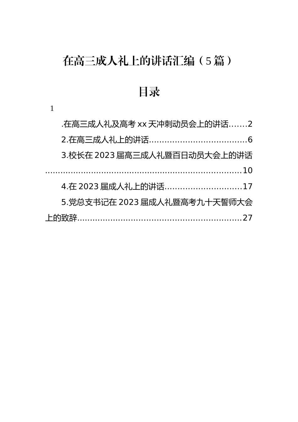 在高三成人礼上的讲话汇编（5篇）_第1页