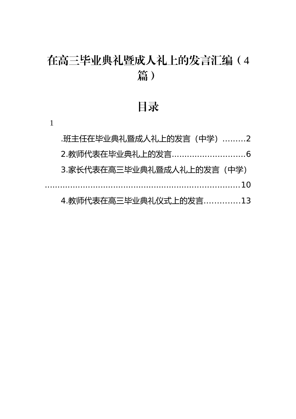 在高三毕业典礼暨成人礼上的发言汇编（4篇）_第1页