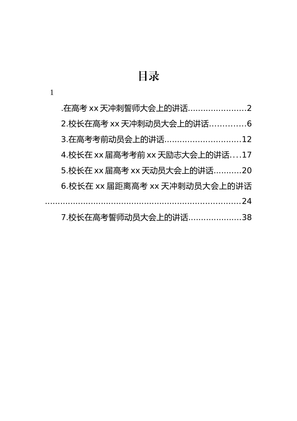 在高考考前动员、高考誓师动员、冲刺誓师大会上的讲话汇编_第1页