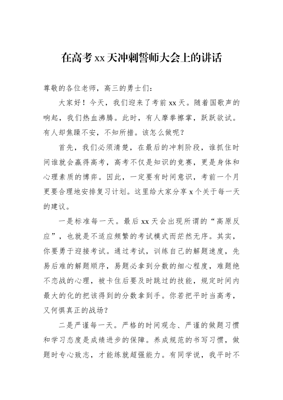 在高考考前动员、高考誓师动员、冲刺誓师大会上的讲话汇编_第2页