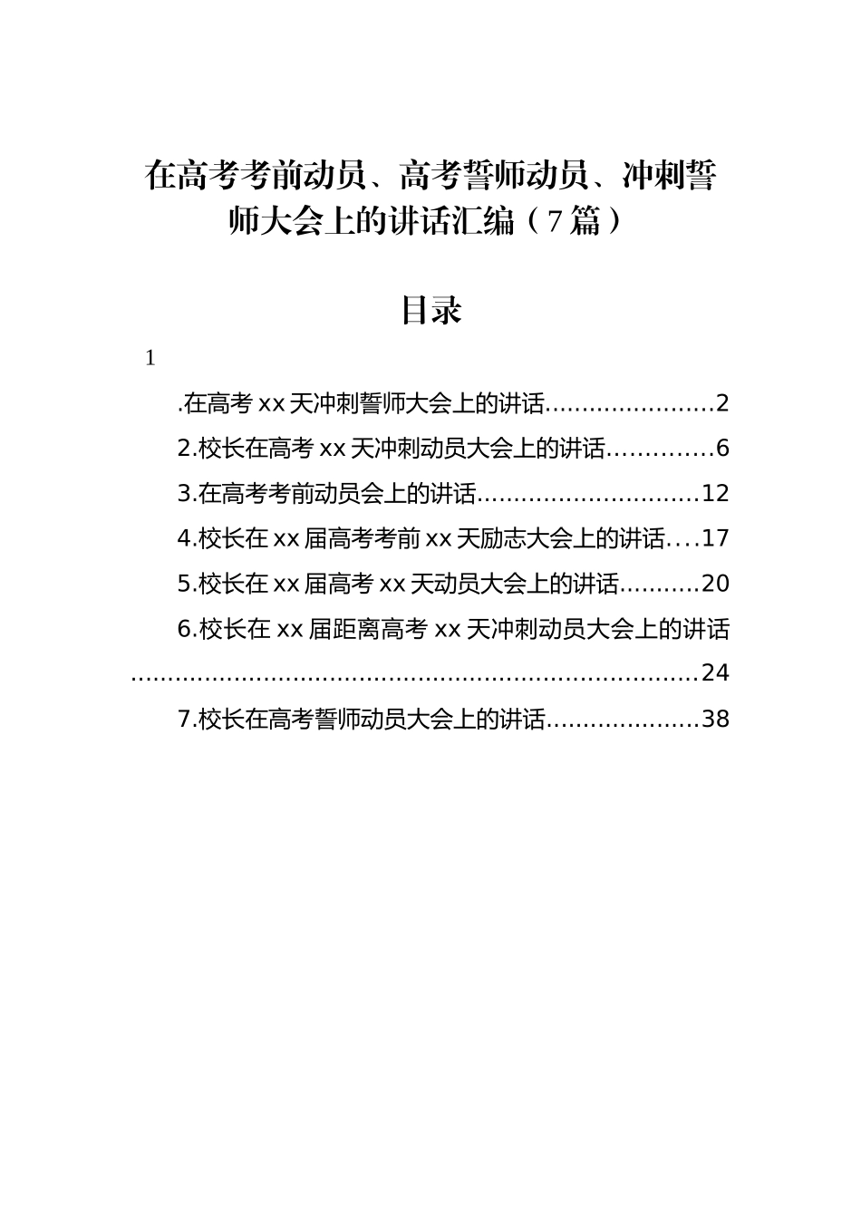 在高考考前动员、高考誓师动员、冲刺誓师大会上的讲话汇编（7篇）_第1页