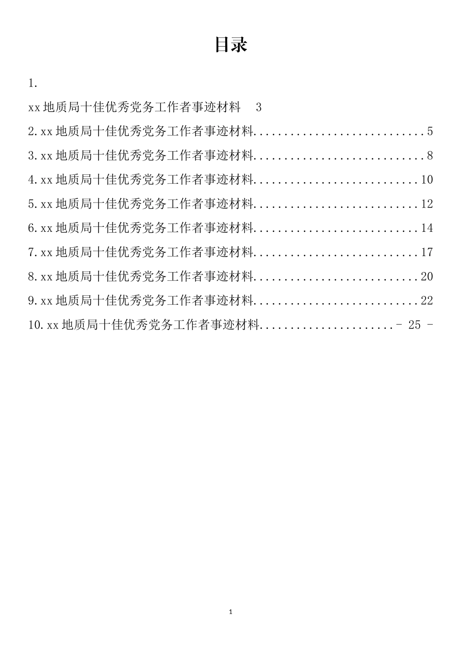 地质局十佳优秀党务工作事迹材料汇编（10篇）_第1页