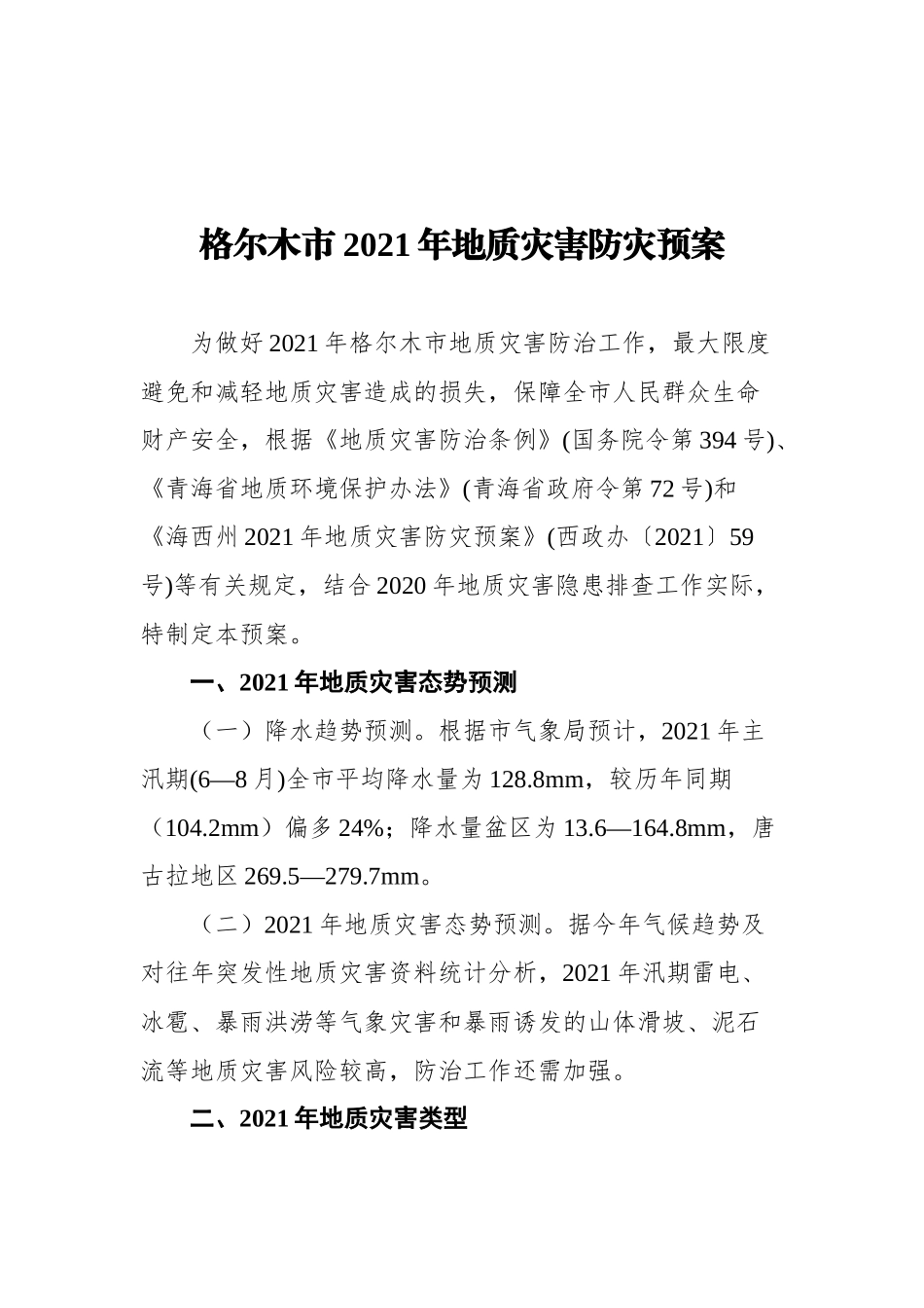 地质灾害应急、防止方案汇编（5篇） (1)_第2页