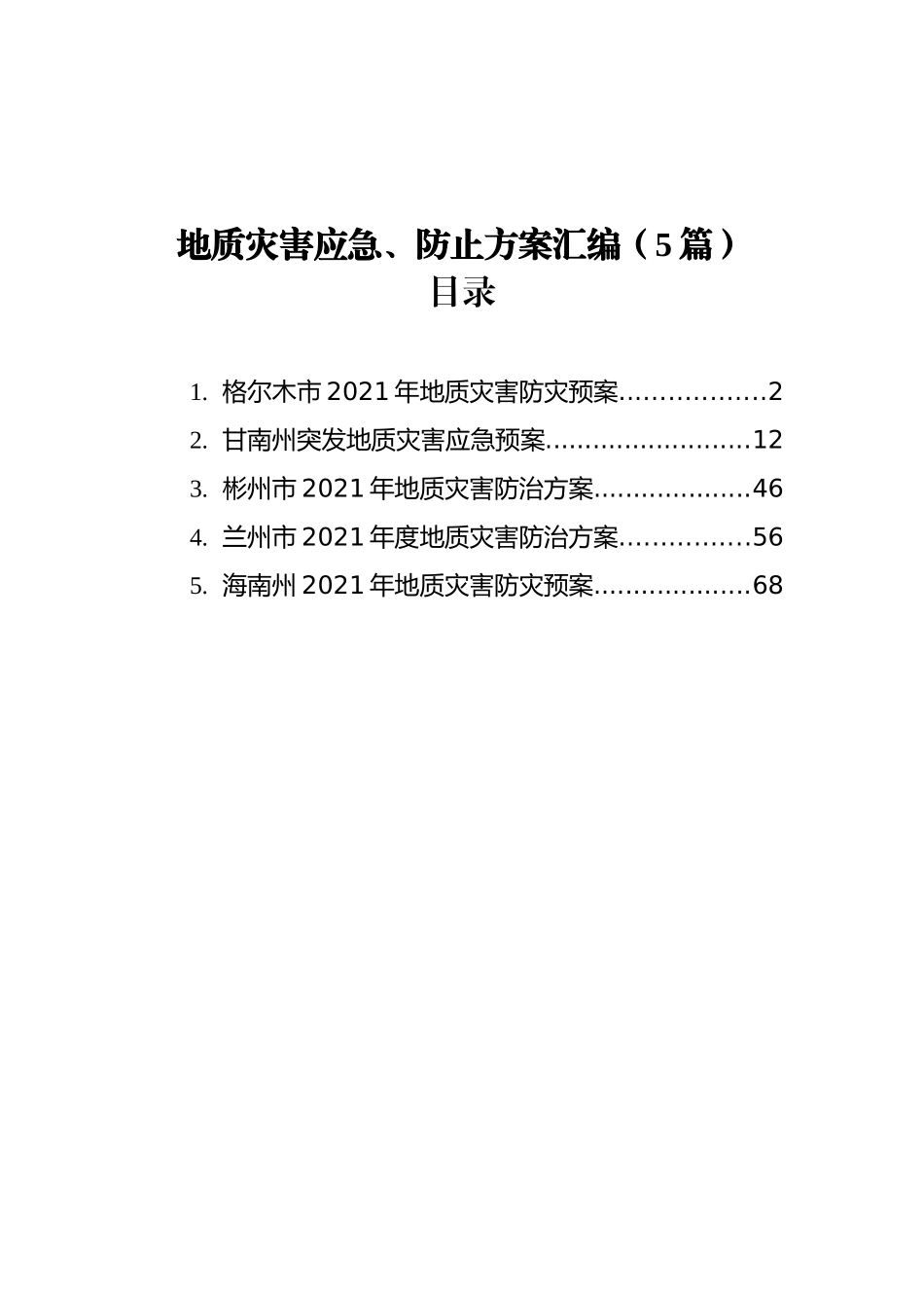 地质灾害应急、防止方案汇编（5篇）_第1页