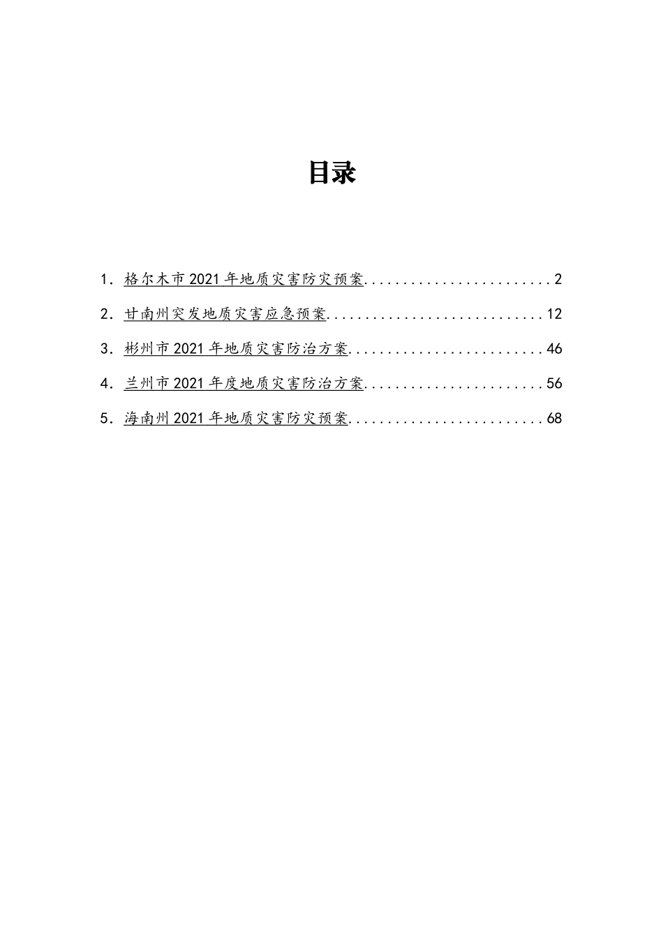 地质灾害应急和防止方案汇编_第1页