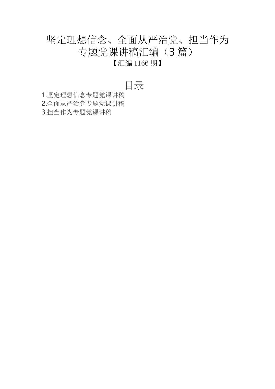 坚定理想信念、全面从严治党、担当作为专题党课讲稿汇编（3篇）_第1页