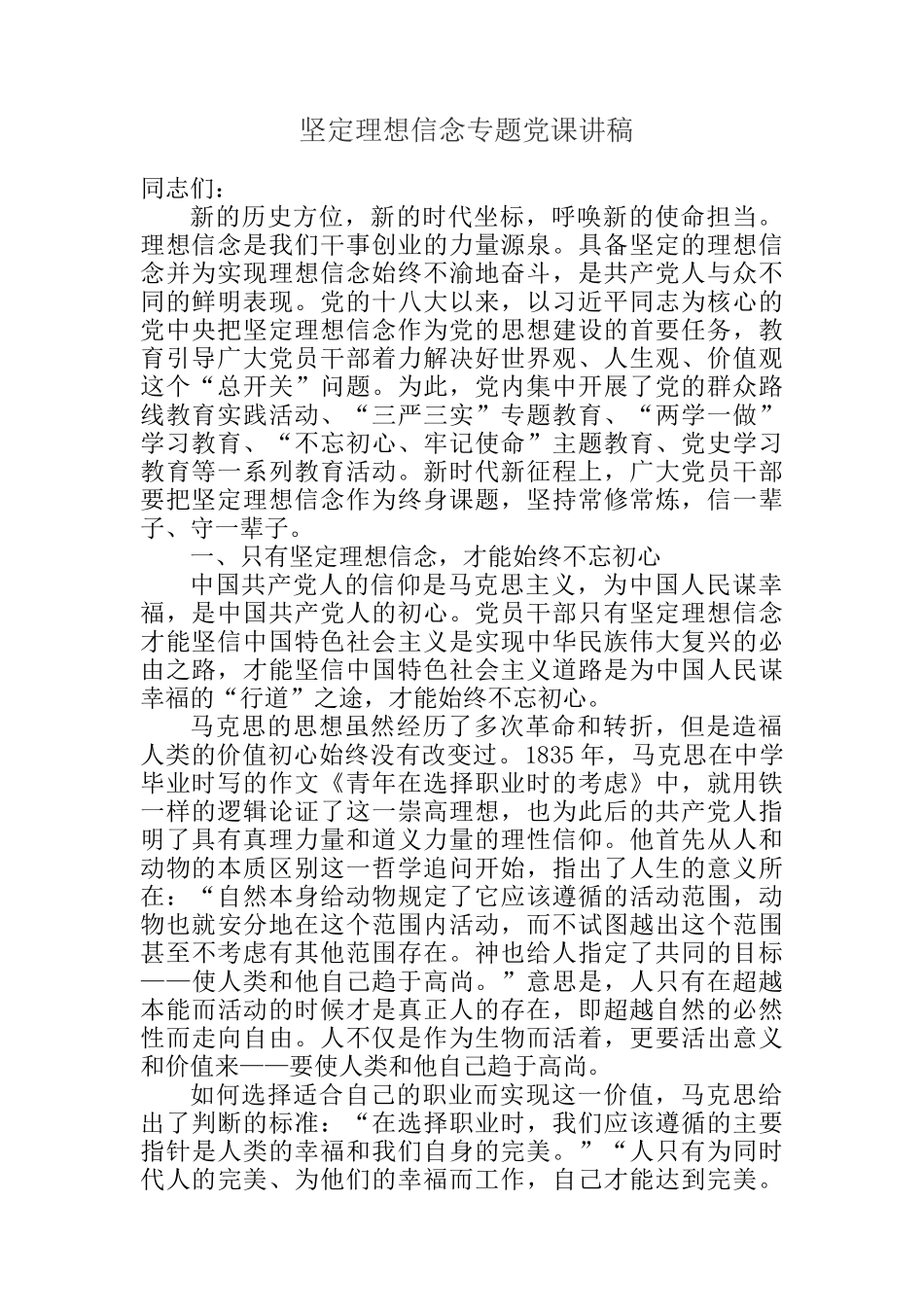 坚定理想信念、全面从严治党、担当作为专题党课讲稿汇编（3篇）_第2页