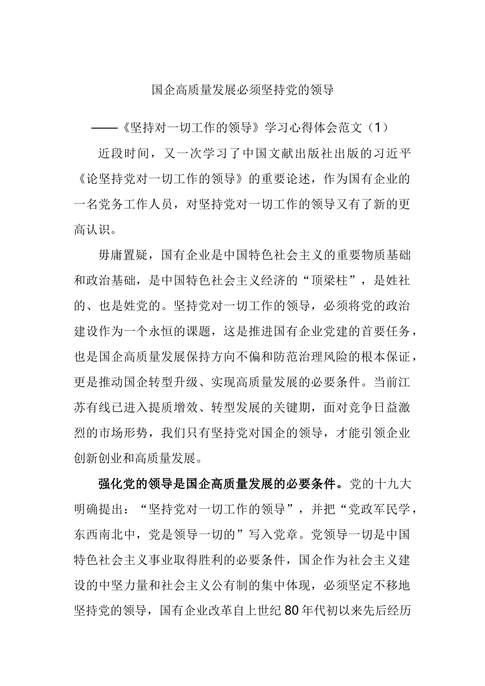 坚持对一切工作的领导学习心得体会汇编_第1页