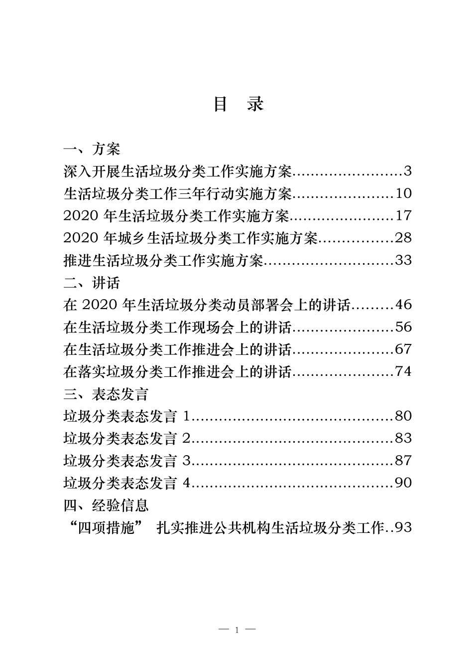 垃圾分类方案、讲话、表态发言、经验信息、工作报告、倡议书、承诺书、宣传标语等汇编（30篇）_第1页