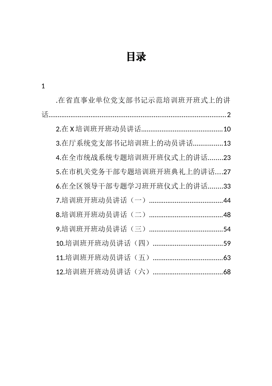 培训开班动员讲话汇编（12篇）_第1页