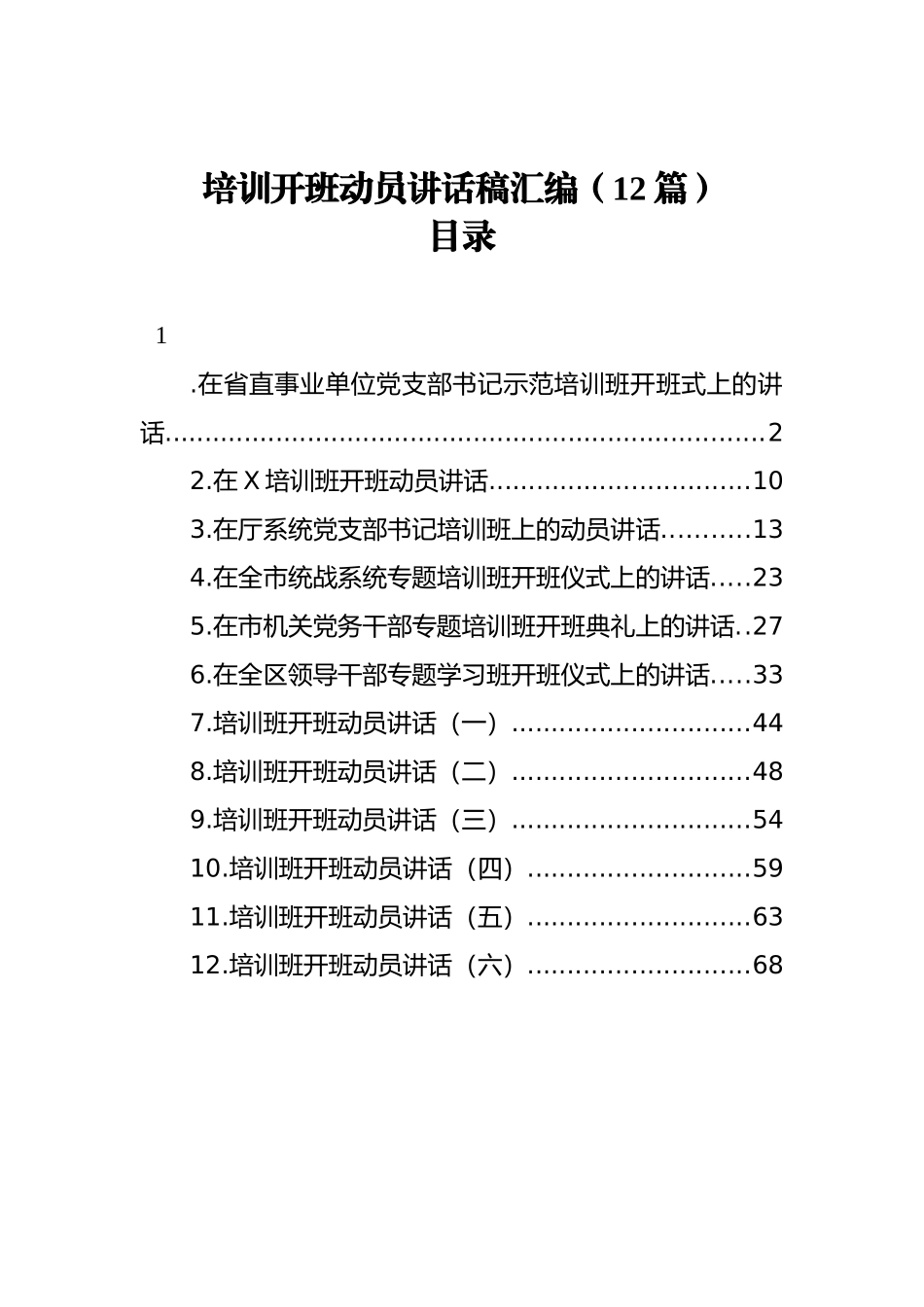 培训开班动员讲话稿汇编（12篇）_第1页