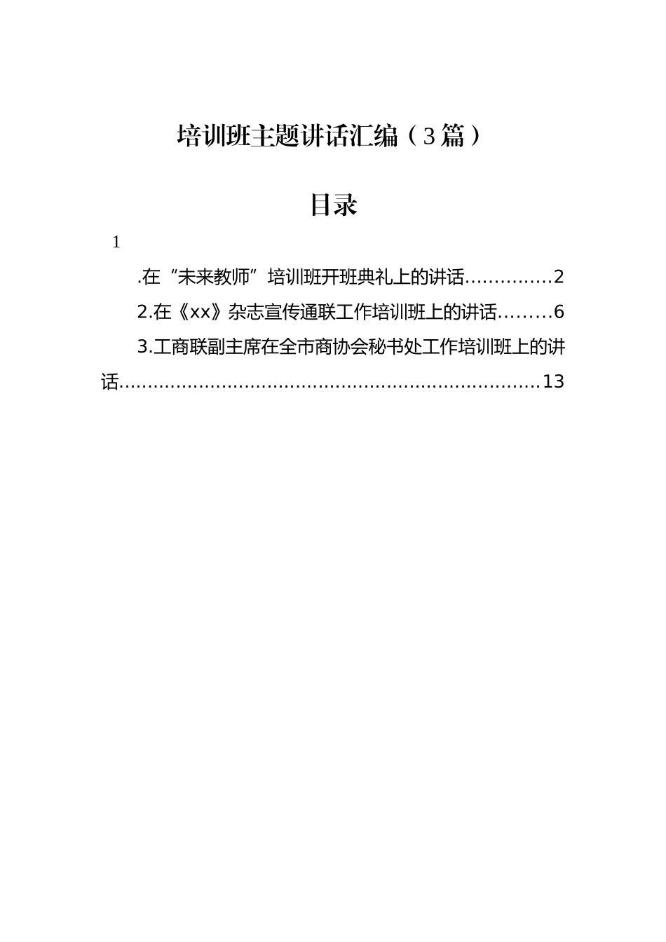 培训班主题讲话汇编（3篇）_第1页