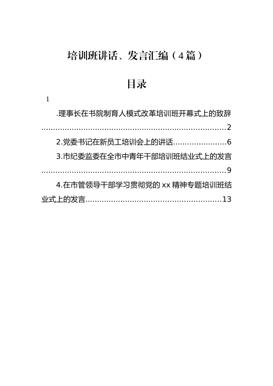 培训班讲话、发言汇编（4篇）_第1页