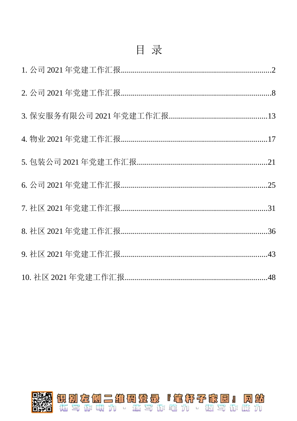 基层党建工作汇报10篇汇编（公司6+社区4）_第1页